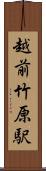 越前竹原駅 Scroll