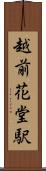 越前花堂駅 Scroll