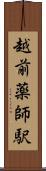 越前薬師駅 Scroll