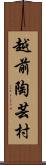 越前陶芸村 Scroll