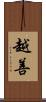 越善 Scroll