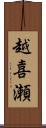 越喜瀬 Scroll