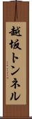 越坂トンネル Scroll