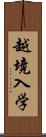 越境入学 Scroll