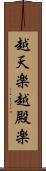 越天楽 Scroll