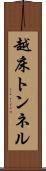 越床トンネル Scroll