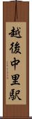 越後中里駅 Scroll