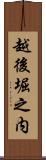 越後堀之内 Scroll