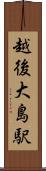 越後大島駅 Scroll