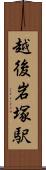 越後岩塚駅 Scroll