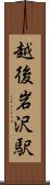 越後岩沢駅 Scroll