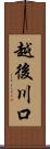 越後川口 Scroll