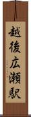 越後広瀬駅 Scroll