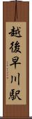 越後早川駅 Scroll