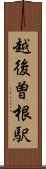 越後曽根駅 Scroll