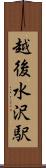 越後水沢駅 Scroll