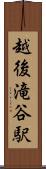 越後滝谷駅 Scroll