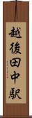 越後田中駅 Scroll