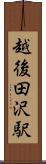 越後田沢駅 Scroll