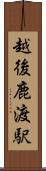 越後鹿渡駅 Scroll