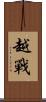 越戰 Scroll