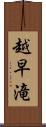 越早滝 Scroll