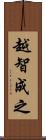 越智成之 Scroll