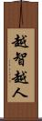 越智越人 Scroll