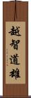 越智道雄 Scroll