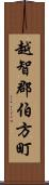 越智郡伯方町 Scroll