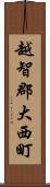 越智郡大西町 Scroll