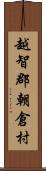 越智郡朝倉村 Scroll