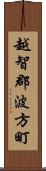 越智郡波方町 Scroll