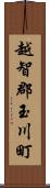 越智郡玉川町 Scroll