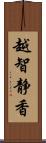 越智静香 Scroll