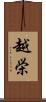 越栄 Scroll