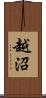 越沼 Scroll