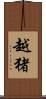 越猪 Scroll