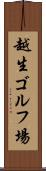 越生ゴルフ場 Scroll