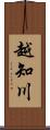 越知川 Scroll