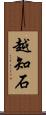 越知石 Scroll