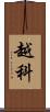 越科 Scroll