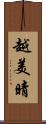越美晴 Scroll