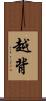 越背 Scroll