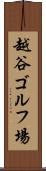 越谷ゴルフ場 Scroll
