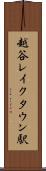 越谷レイクタウン駅 Scroll