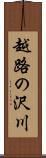 越路の沢川 Scroll