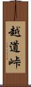 越道峠 Scroll
