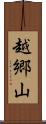 越郷山 Scroll