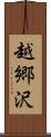 越郷沢 Scroll